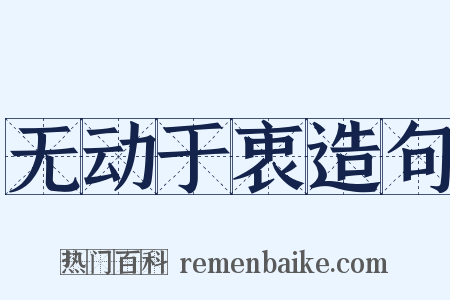 无动于衷造句是什么意思的图片